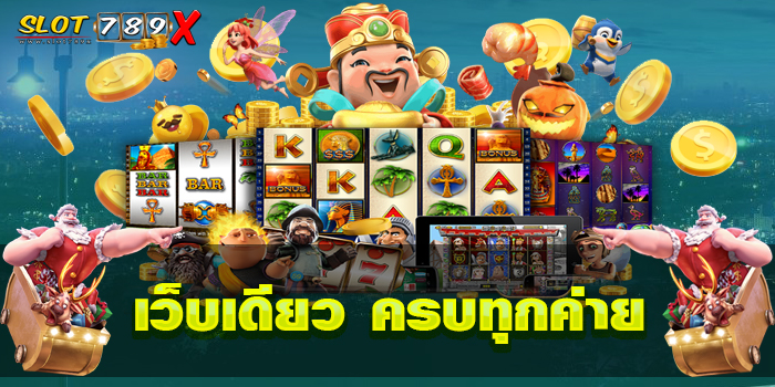 สล็อตแตกบ่อย รวมทุกค่าย เว็บตรง ฝาก-ถอน ไม่มีขั้นต่ำ เกมสล็อตแตกง่าย