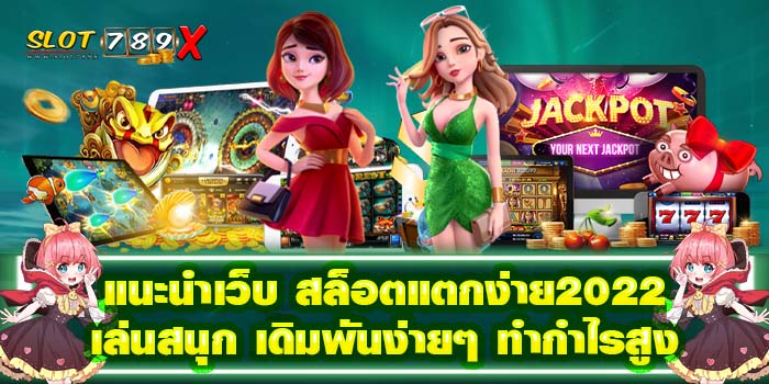 แนะนำเว็บ สล็อตแตกง่าย2022 เล่นสนุก เดิมพันง่ายๆ ทำกำไรสูง
