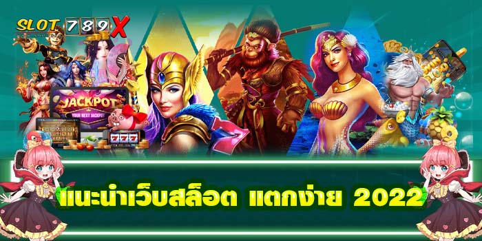แนะนำเว็บสล็อต แตกง่าย 2022 แหล่งรวมเกมสล็อต ฝาก-ถอน 24 ชั่วโมง โปรโมชั่นฟรี