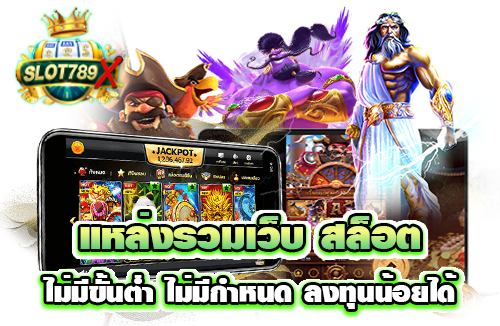 แหล่งรวมเว็บ สล็อต ไม่มีขั้นต่ำ
