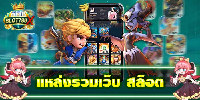 แหล่งรวมเว็บ สล็อต