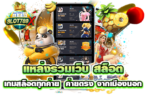 แหล่งรวมเว็บ สล็อต