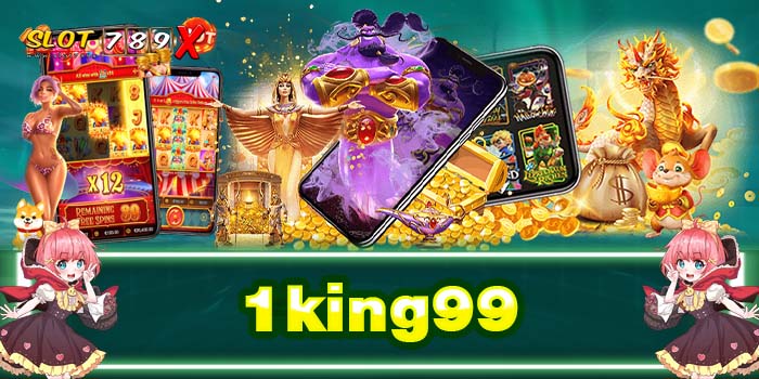 1king99 เว็บตรง ไม่ผ่านเอเย่นต์ ฝาก-ถอนไว สมัครฟรี