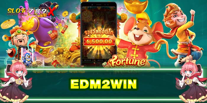 EDM2WIN เว็บตรง เว็บแท้ ระบบ ออโต้ บริการ 24 ชั่วโมง 2022