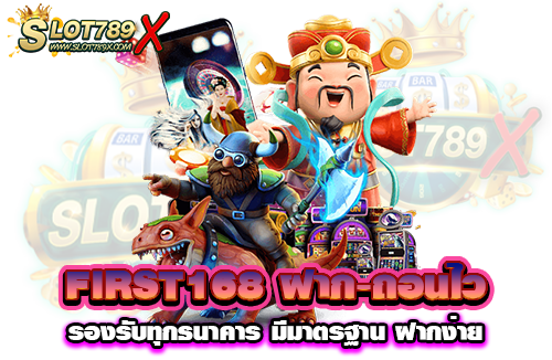 FIRST168 ฝาก-ถอนไว รองรับทุกธนาคาร มีมาตรฐาน ฝากง่าย
