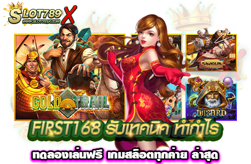FIRST168 รับเทคนิค ทำกำไร ทดลองเล่นฟรี เกมสล็อตทุกค่าย ล่าสุด