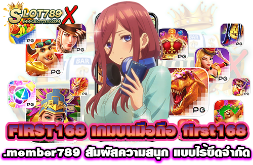 FIRST168 เกมบนมือถือ first168.member789 สัมผัสความสนุก แบบไร้ขีดจำกัด