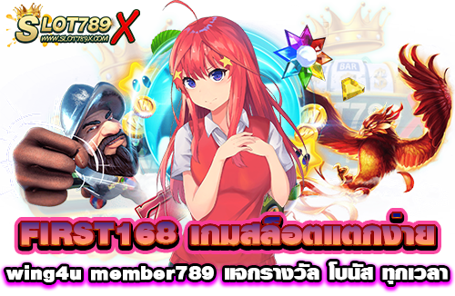 FIRST168 เกมสล็อตแตกง่าย wing4u member789 แจกรางวัล โบนัส ทุกเวลา