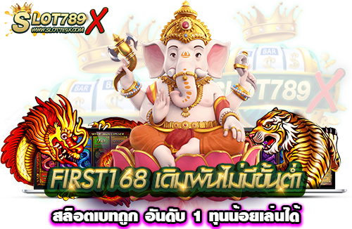 FIRST168 เดิมพันไม่มีขั้นต่ำ สล็อตเบทถูก อันดับ 1 ทุนน้อยเล่นได้