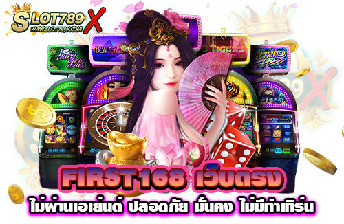 FIRST168 เว็บตรง ไม่ผ่านเอเย่นต์ ปลอดภัย มั่นคง ไม่มีทำเทิร์น