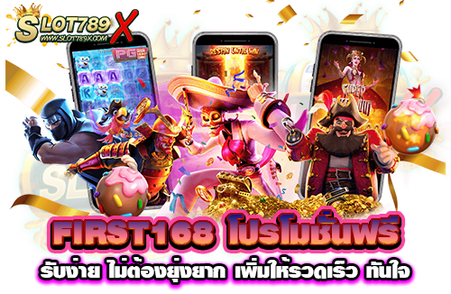 FIRST168 โปรโมชั่นฟรี รับง่าย ไม่ต้องยุ่งยาก เพิ่มให้รวดเร็ว ทันใจ