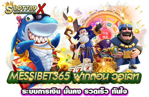 MESSIBET365 ฝากถอน วอเลท ระบบการเงิน มั่นคง รวดเร็ว ทันใจ