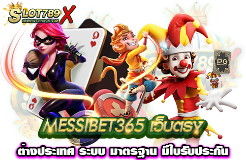 MESSIBET365 เว็บตรง ต่างประเทศ ระบบ มาตรฐาน มีใบรับประกัน