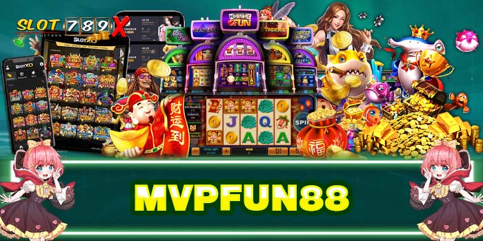 MVPFUN88 ทางเข้าสะดวก เว็บตรง ฝาก-ถอนไว