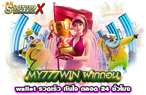 MY777WIN ฝากถอน wallet รวดเร็ว ทันใจ ตลอด 24 ชั่วโมง