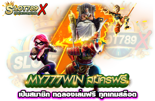 MY777WIN สมัครฟรี เป็นสมาชิก ทดลองเล่นฟรี ทุกเกมสล็อต
