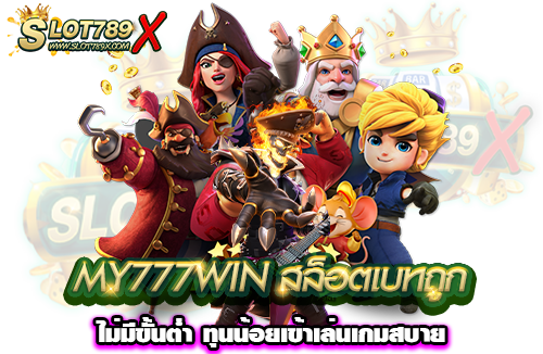 MY777WIN สล็อตเบทถูก ไม่มีขั้นต่ำ ทุนน้อยเข้าเล่นเกมสบาย
