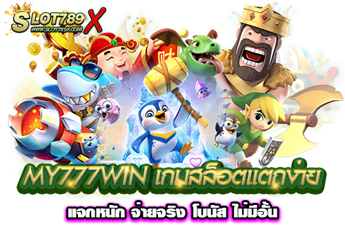 MY777WIN เกมสล็อตแตกง่าย แจกหนัก จ่ายจริง โบนัส ไม่มีอั้น