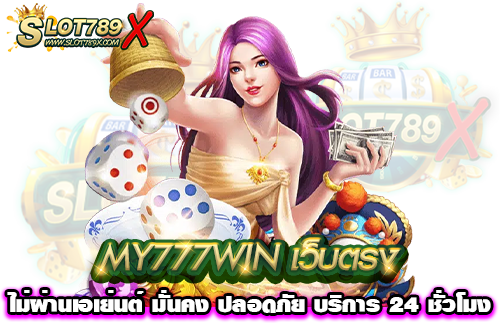 MY777WIN เว็บตรง ไม่ผ่านเอเย่นต์ มั่นคง ปลอดภัย บริการ 24 ชั่วโมง