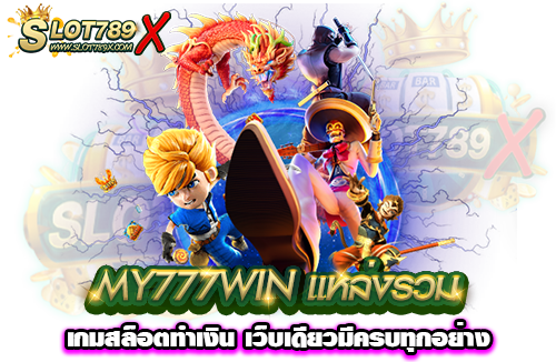 MY777WIN แหล่งรวมเกมสล็อตทำเงิน เว็บเดียวมีครบทุกอย่าง
