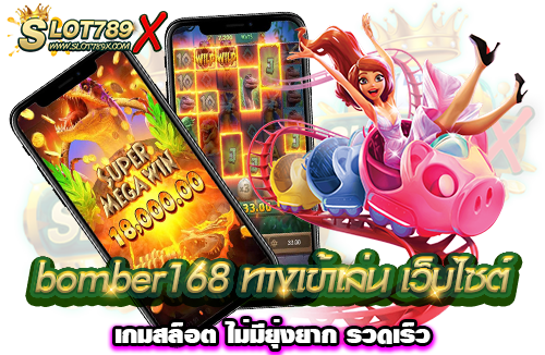bomber168 ทางเข้าเล่น เว็บไซต์ เกมสล็อต ไม่มียุ่งยาก รวดเร็ว