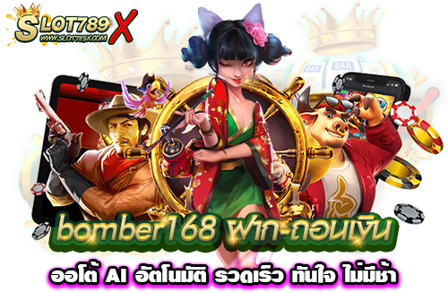 bomber168 ฝาก-ถอนเงิน ออโต้ AI อัตโนมัติ รวดเร็ว ทันใจ ไม่มีช้า