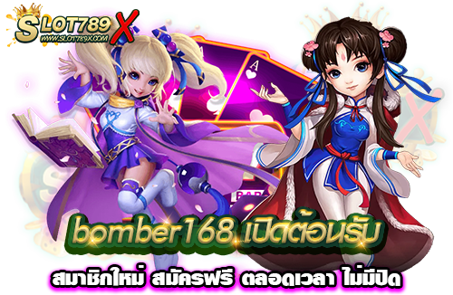 bomber168 เปิดต้อนรับ สมาชิกใหม่ สมัครฟรี ตลอดเวลา ไม่มีปิด