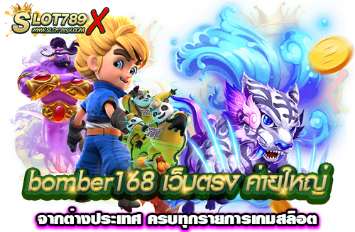 bomber168 เว็บตรง ค่ายใหญ่ จากต่างประเทศ ครบทุกรายการเกมสล็อต