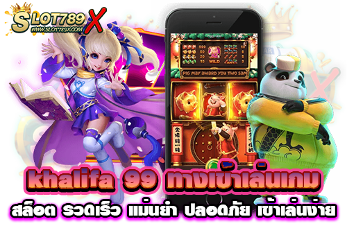khalifa 99 ทางเข้าเล่นเกมสล็อต รวดเร็ว แม่นยำ ปลอดภัย เข้าเล่นง่าย