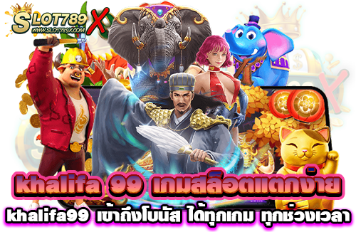khalifa 99 เกมสล็อตแตกง่าย khalifa99 เข้าถึงโบนัส ได้ทุกเกม ทุกช่วงเวลา