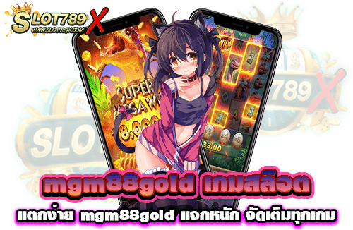 mgm88gold เกมสล็อตแตกง่าย mgm88gold แจกหนัก จัดเต็มทุกเกม