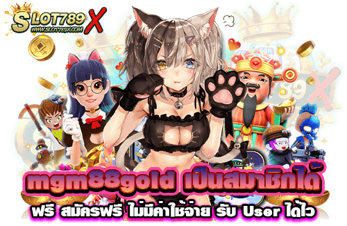 mgm88gold เป็นสมาชิกได้ฟรี สมัครฟรี ไม่มีค่าใช้จ่าย รับ User ได้ไว