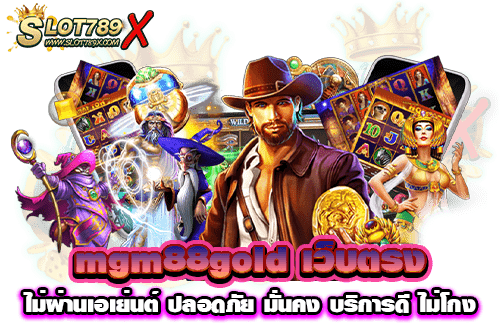 mgm88gold เว็บตรง ไม่ผ่านเอเย่นต์ ปลอดภัย มั่นคง บริการดี ไม่โกง