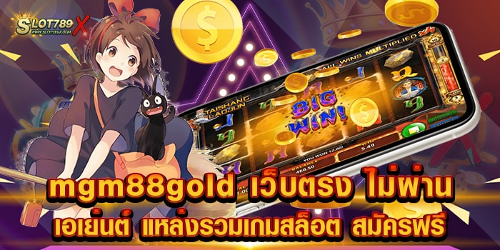 mgm88gold เว็บตรง ไม่ผ่านเอเย่นต์ แหล่งรวมเกมสล็อต สมัครฟรี
