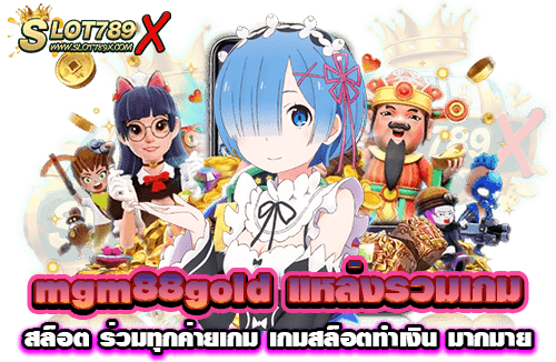 mgm88gold แหล่งรวมเกมสล็อต ร่วมทุกค่ายเกม เกมสล็อตทำเงิน มากมาย