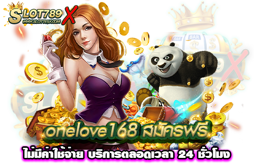 onelove168 สมัครฟรี ไม่มีค่าใช้จ่าย บริการตลอดเวลา 24 ชั่วโมง