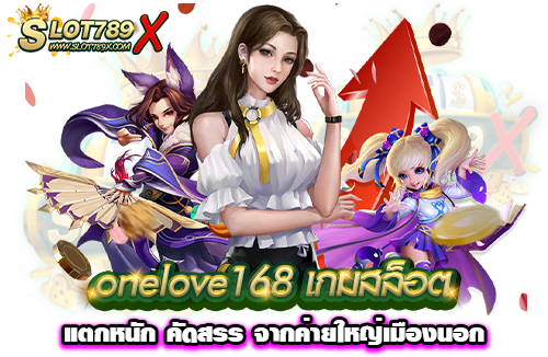 onelove168 เกมสล็อตแตกหนัก คัดสรร จากค่ายใหญ่เมืองนอก