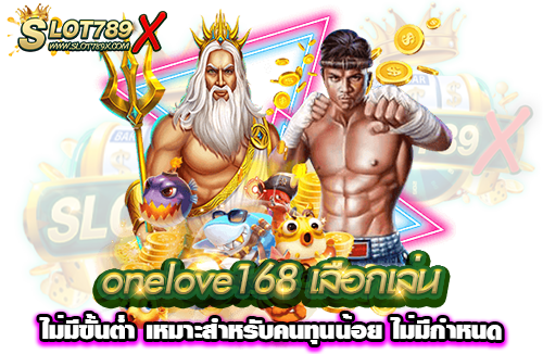 onelove168 เลือกเล่น ไม่มีขั้นต่ำ เหมาะสำหรับคนทุนน้อย ไม่มีกำหนด