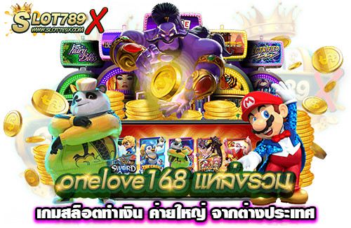 onelove168 แหล่งรวมเกมสล็อตทำเงิน ค่ายใหญ่ จากต่างประเทศ