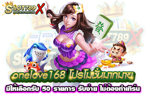 onelove168 โปรโมชั่นมากมาย มีให้เลือกรับ 50 รายการ รับง่าย ไม่ต้องทำเทิร์น