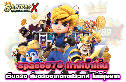 space978 ทางเข้าเล่น เว็บตรง ส่งตรงจากต่างประเทศ ไม่มียุ่งยาก