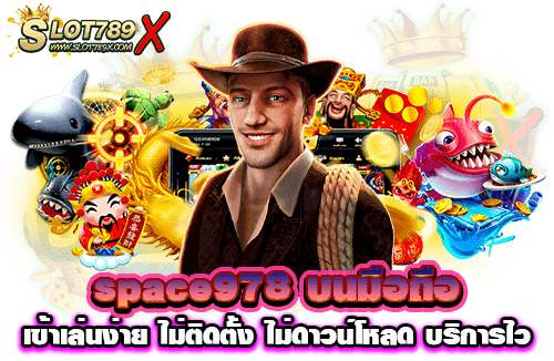 space978 บนมือถือ เข้าเล่นง่าย ไม่ติดตั้ง ไม่ดาวน์โหลด บริการไว