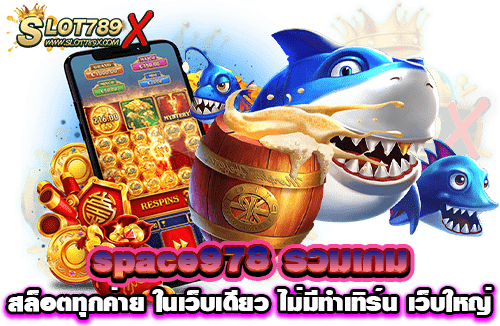 space978 รวมเกมสล็อตทุกค่าย ในเว็บเดียว ไม่มีทำเทิร์น เว็บใหญ่