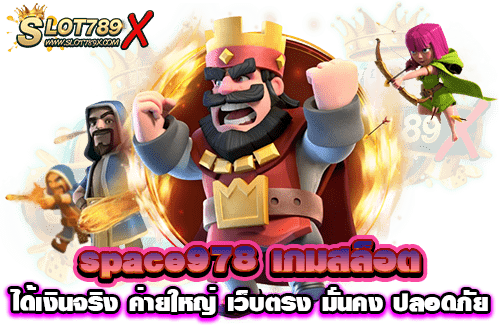 space978 เกมสล็อตได้เงินจริง ค่ายใหญ่ เว็บตรง มั่นคง ปลอดภัย