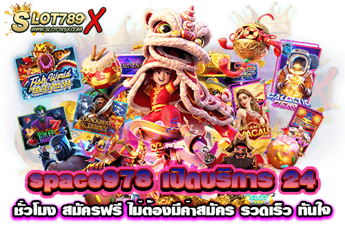 space978 เปิดบริการ 24 ชั่วโมง สมัครฟรี ไม่ต้องมีค่าสมัคร รวดเร็ว ทันใจ