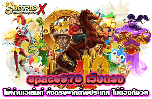 space978 เว็บตรง ไม่ผ่านเอเย่นต์ ส่งตรงจากต่างประเทศ ไม่ต้องกังวล