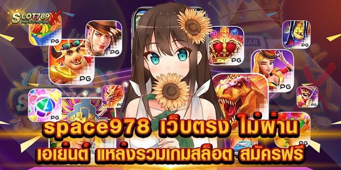 space978 เว็บตรง ไม่ผ่านเอเย่นต์ แหล่งรวมเกมสล็อต สมัครฟรี