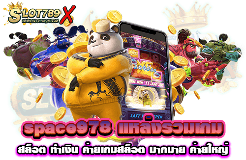 space978 แหล่งรวมเกมสล็อต ทำเงิน ค่ายเกมสล็อต มากมาย ค่ายใหญ่