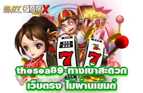 thesea89 ทางเข้าสะดวก เว็บตรง ไม่ผ่านเย่นต์