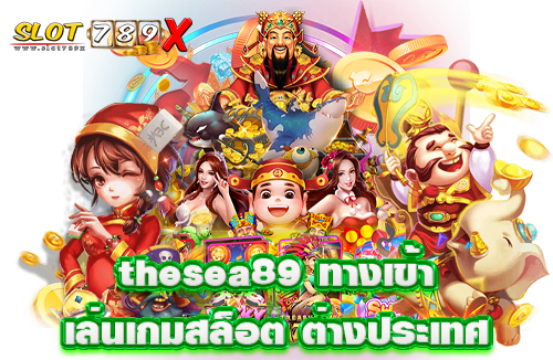 thesea89 ทางเข้าเล่นเกมสล็อต ต่างประเทศ